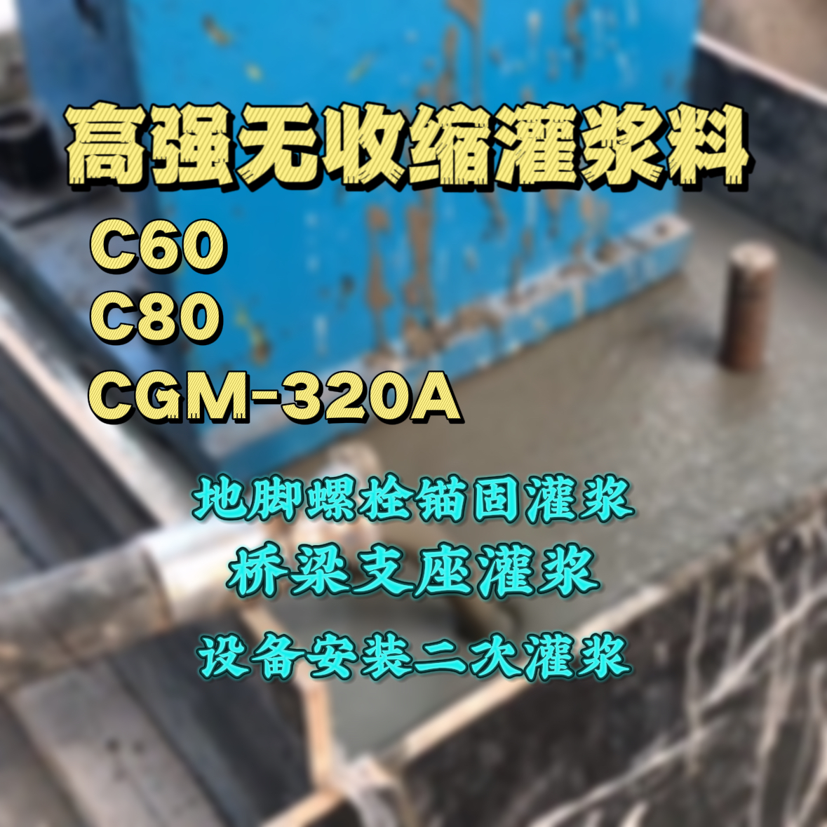 中宁C60灌浆料